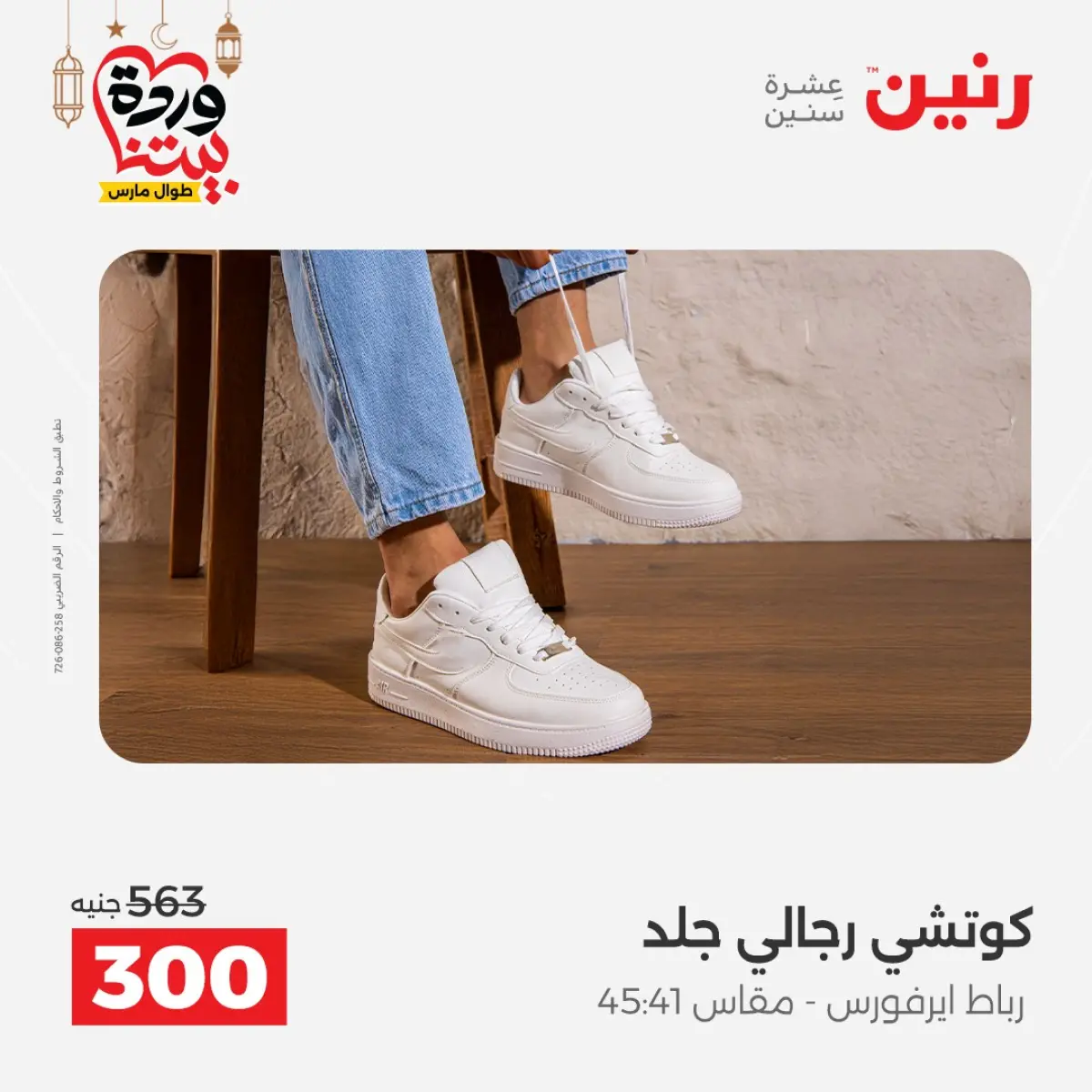 Offres Raneen Egypte de 3 à 4 mars 2026 Grandes réductions sur les vêtements et les chaussures - Page 6