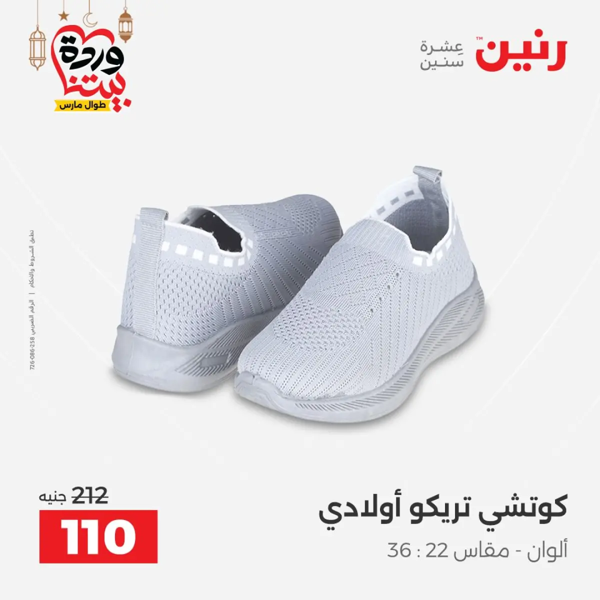 Offres Raneen Egypte de 3 à 4 mars 2026 Grandes réductions sur les vêtements et les chaussures - Page 28