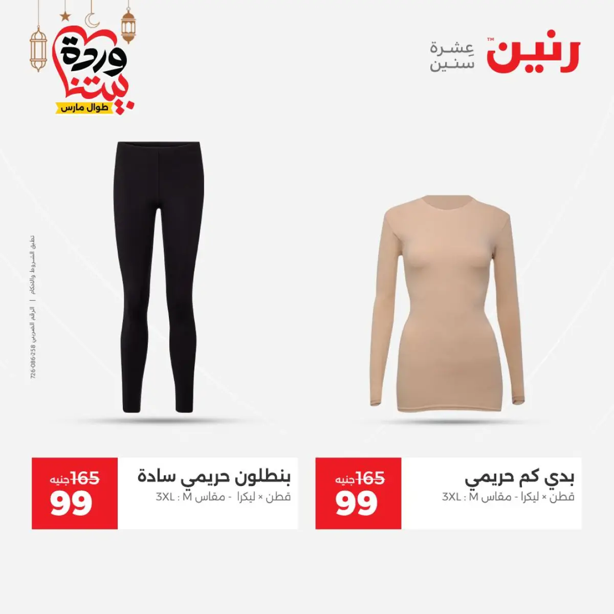 Offres Raneen Egypte de 3 à 4 mars 2026 Grandes réductions sur les vêtements et les chaussures - Page 14