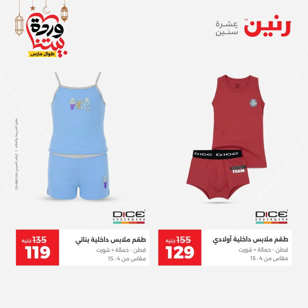 Offres Raneen Egypte de 3 à 4 mars 2026 Grandes réductions sur les vêtements et les chaussures - Page 12