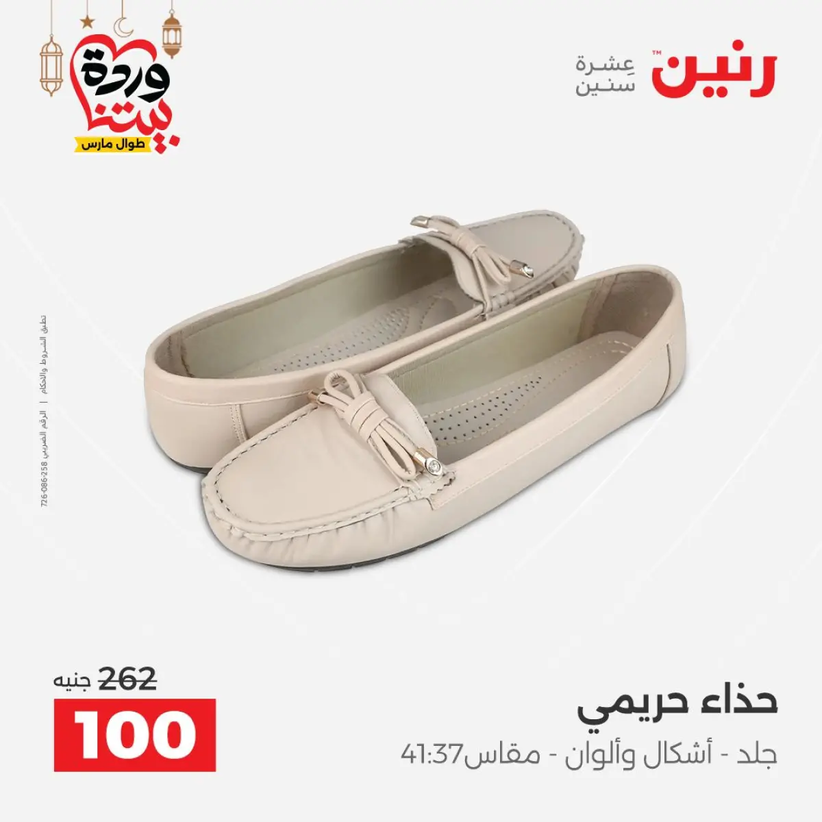 Offres Raneen Egypte de 3 à 4 mars 2026 Grandes réductions sur les vêtements et les chaussures - Page 4