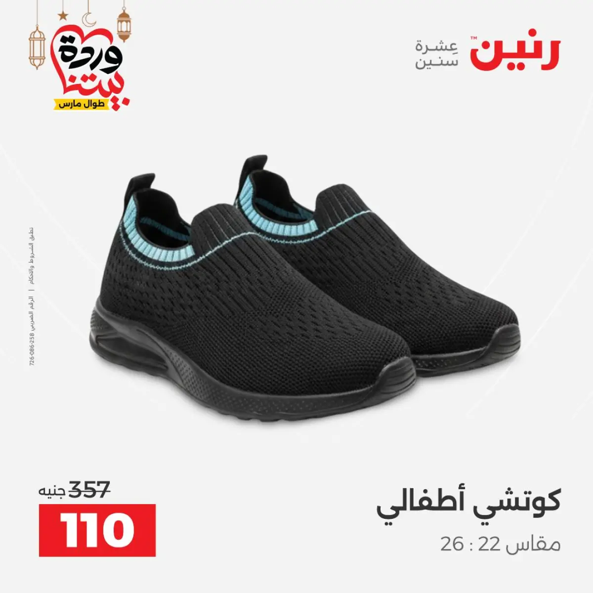Offres Raneen Egypte de 3 à 4 mars 2026 Grandes réductions sur les vêtements et les chaussures - Page 40
