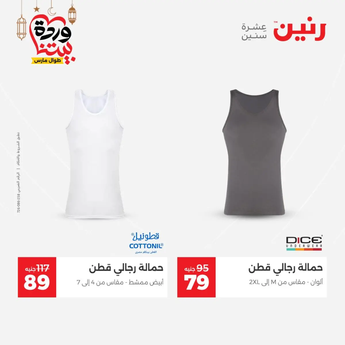 Offres Raneen Egypte de 3 à 4 mars 2026 Grandes réductions sur les vêtements et les chaussures - Page 10