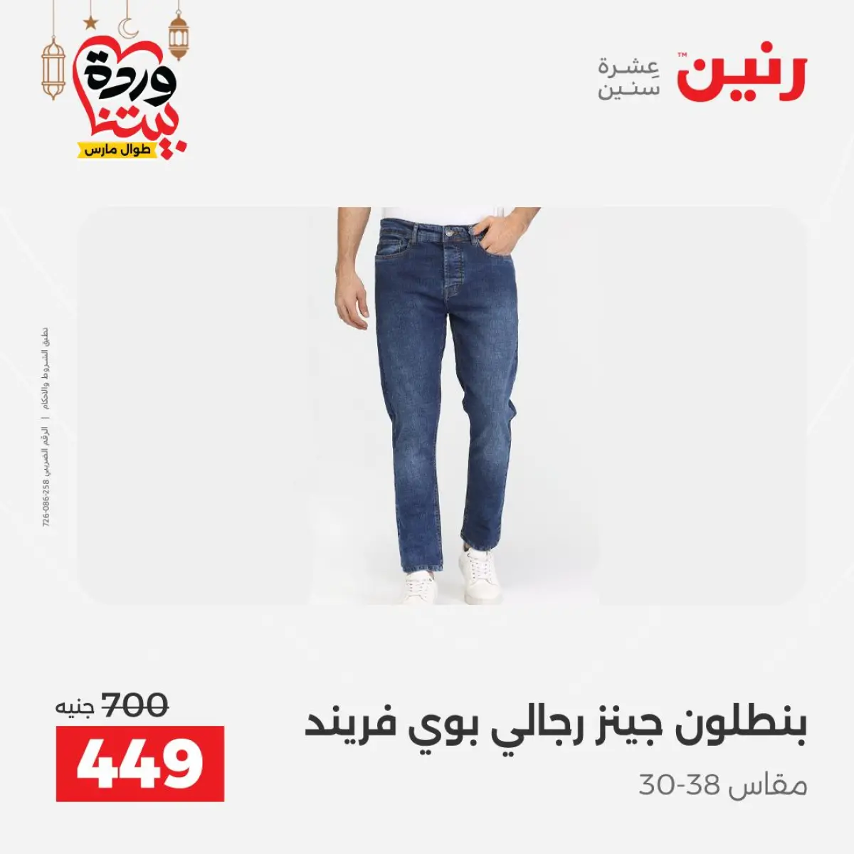 Offres Raneen Egypte de 3 à 4 mars 2026 Grandes réductions sur les vêtements et les chaussures - Page 20