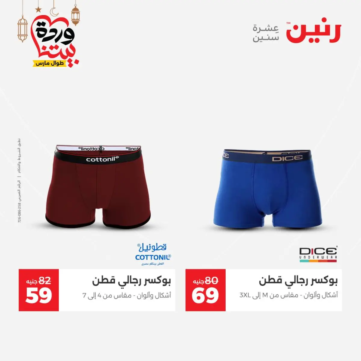 Offres Raneen Egypte de 3 à 4 mars 2026 Grandes réductions sur les vêtements et les chaussures - Page 23