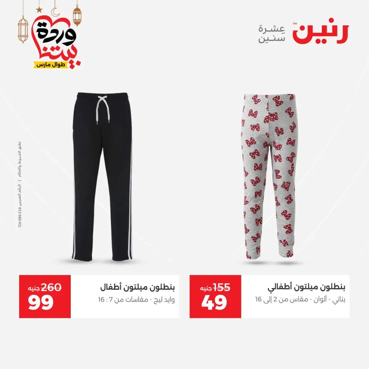 Offres Raneen Egypte de 3 à 4 mars 2026 Grandes réductions sur les vêtements et les chaussures - Page 9