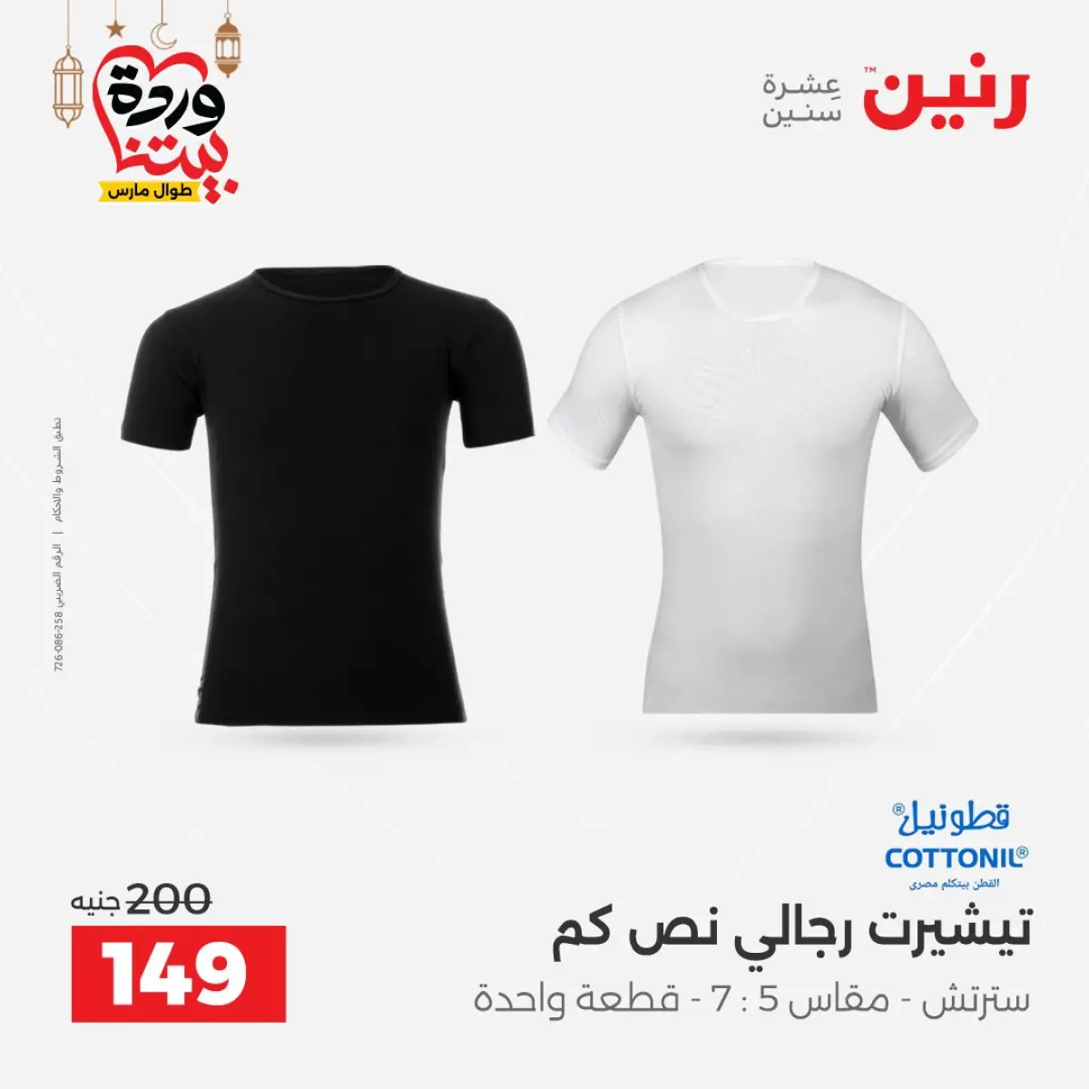 Offres Raneen Egypte de 3 à 4 mars 2026 Grandes réductions sur les vêtements et les chaussures - Page 11