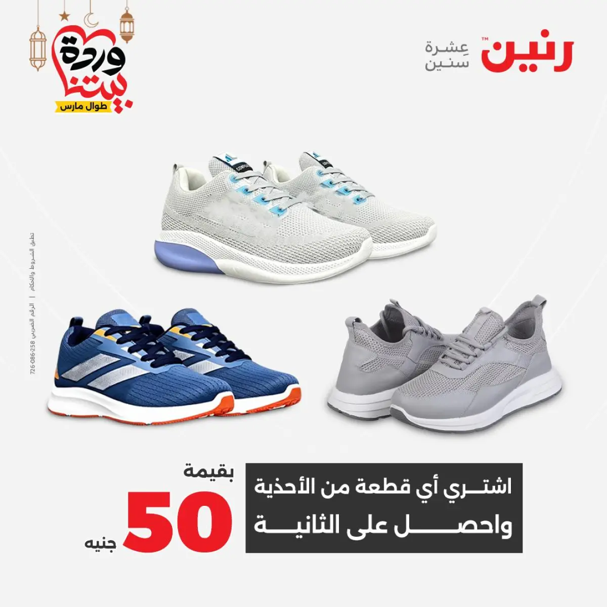 Offres Raneen Egypte de 3 à 4 mars 2026 Grandes réductions sur les vêtements et les chaussures - Page 45