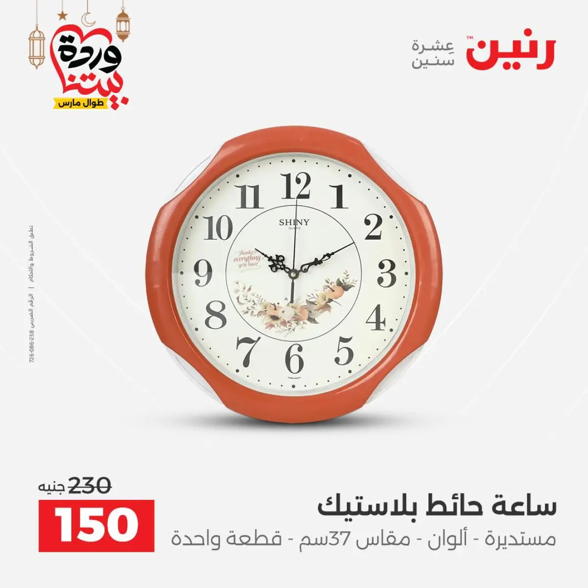 Ofertas de Raneen Egipto de 3 a 4 marzo 2026 Ofertas de Regalos y Decoraciones - Pagina 19