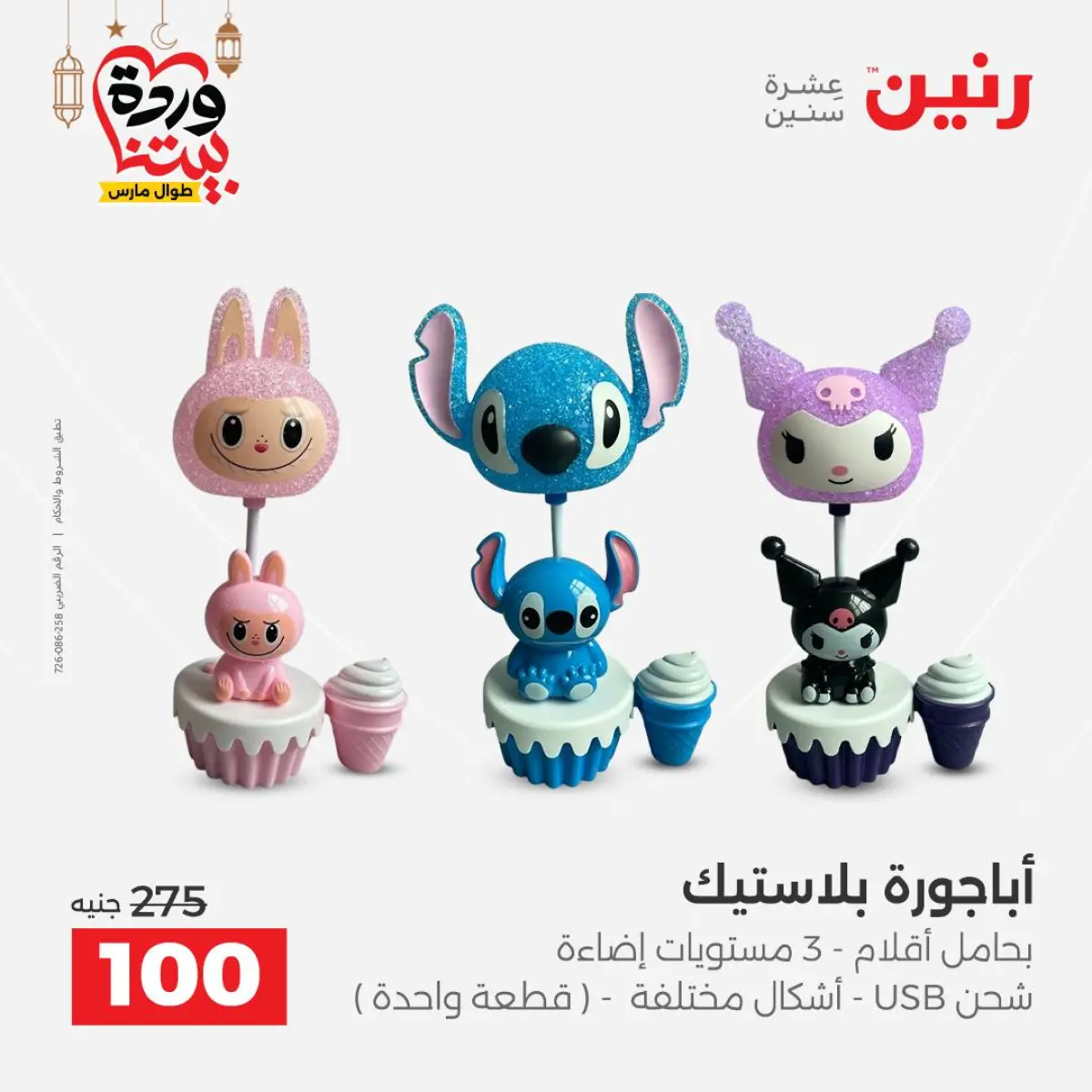 Ofertas de Raneen Egipto de 3 a 4 marzo 2026 Ofertas de Regalos y Decoraciones - Pagina 57