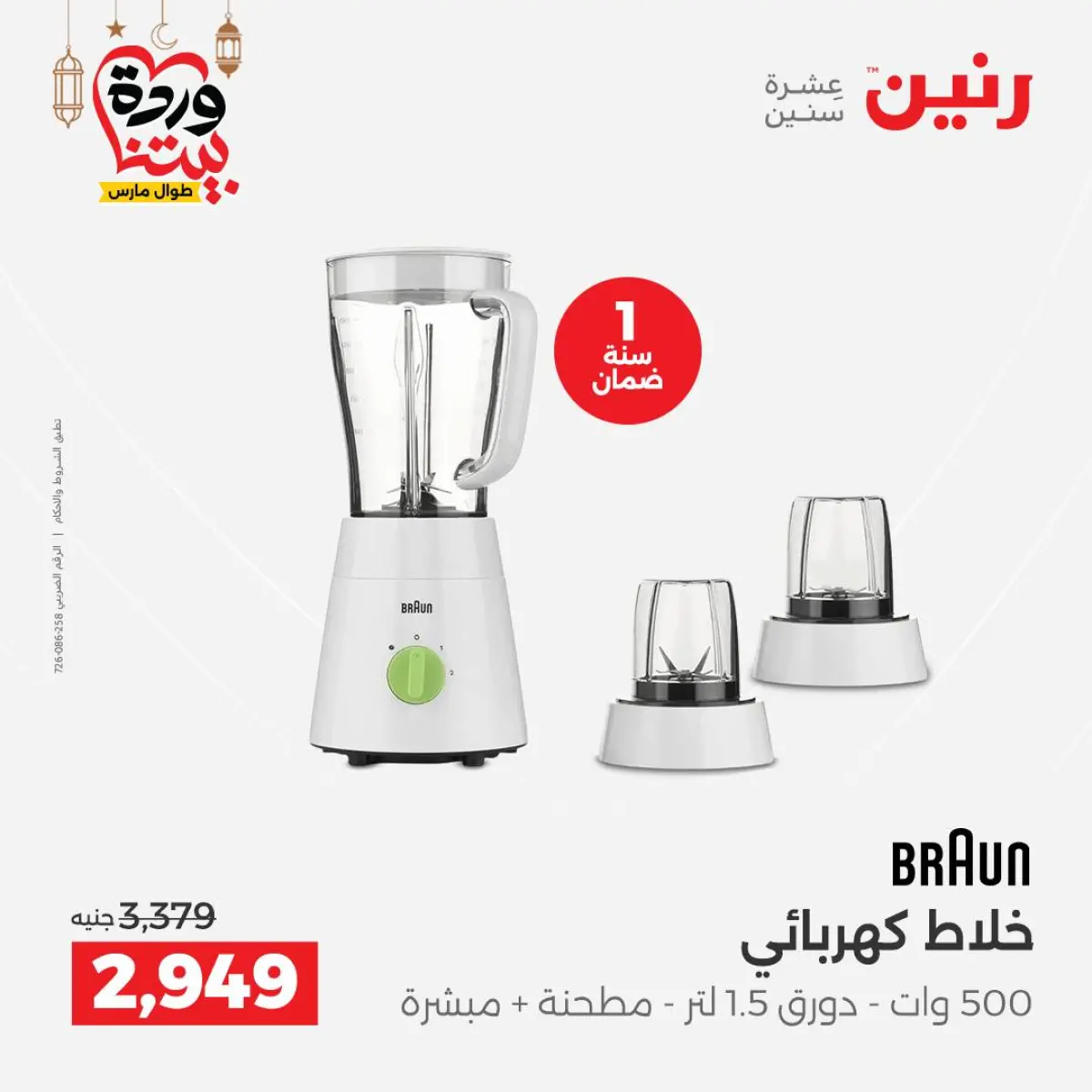 Ofertas de Raneen Egipto de 3 a 4 marzo 2026 Ofertas de electrodomésticos - Pagina 29