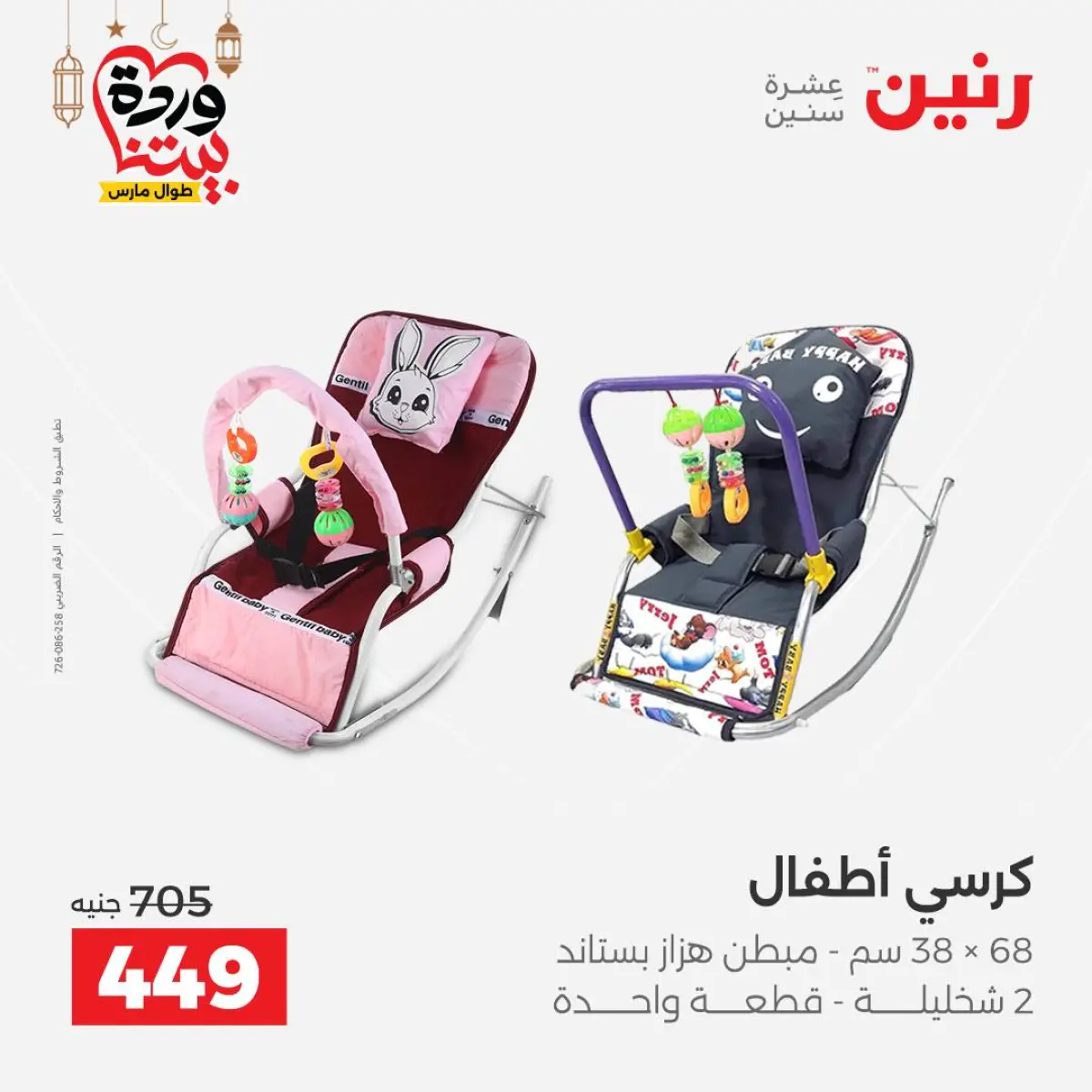 Offres Raneen Egypte de 3 à 4 mars 2026 Offres de Sacs et Jouets - Page 28