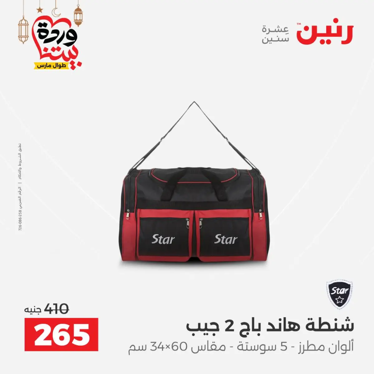 Offres Raneen Egypte de 3 à 4 mars 2026 Offres de Sacs et Jouets - Page 19