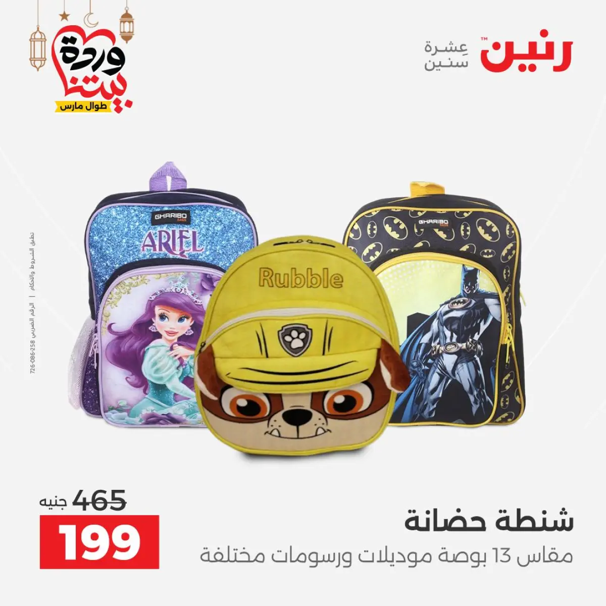 Offres Raneen Egypte de 3 à 4 mars 2026 Offres de Sacs et Jouets - Page 24