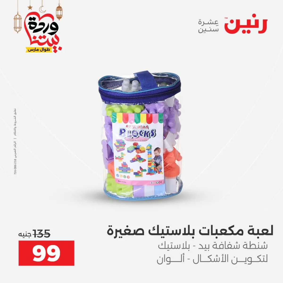 Offres Raneen Egypte de 3 à 4 mars 2026 Offres de Sacs et Jouets - Page 72