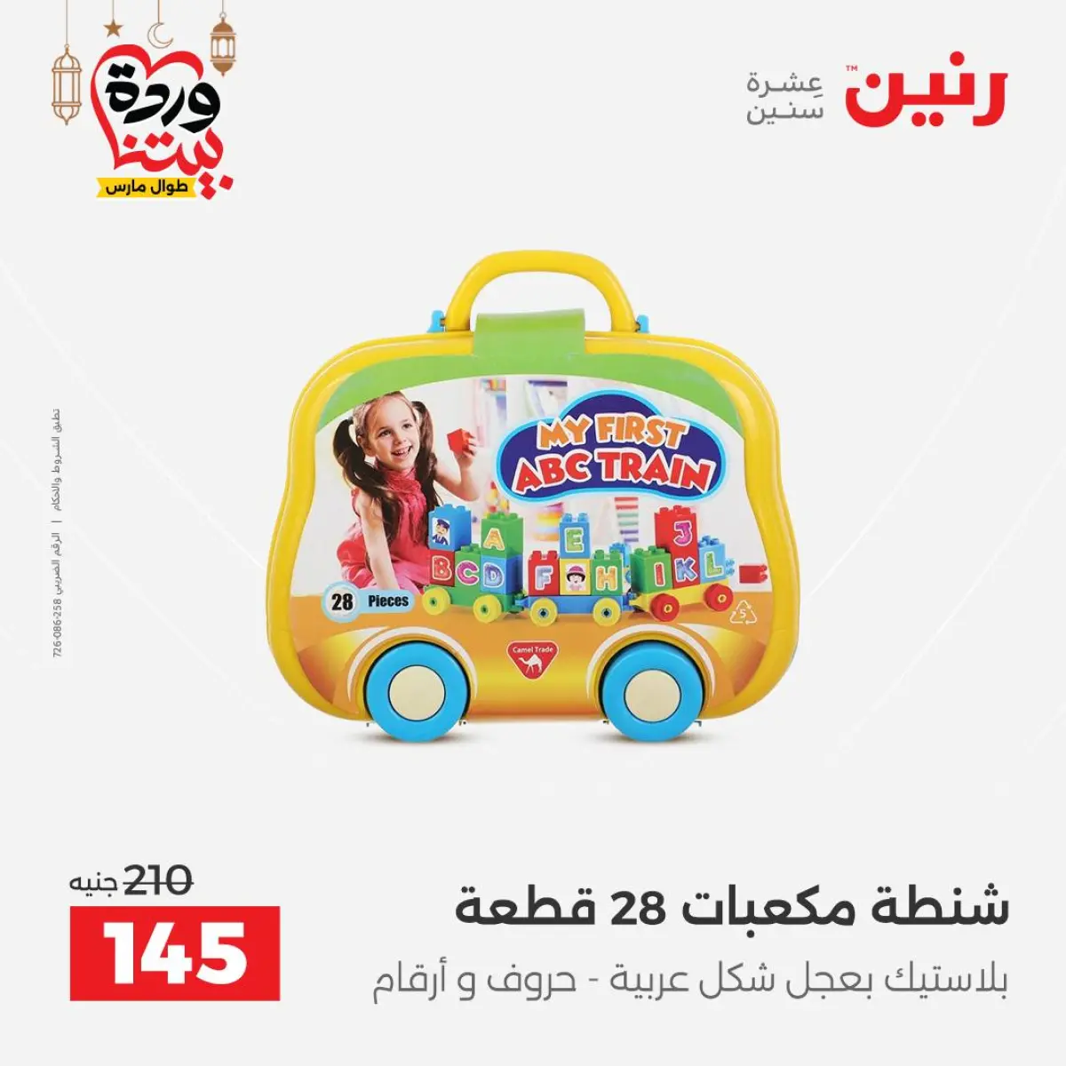 Offres Raneen Egypte de 3 à 4 mars 2026 Offres de Sacs et Jouets - Page 61