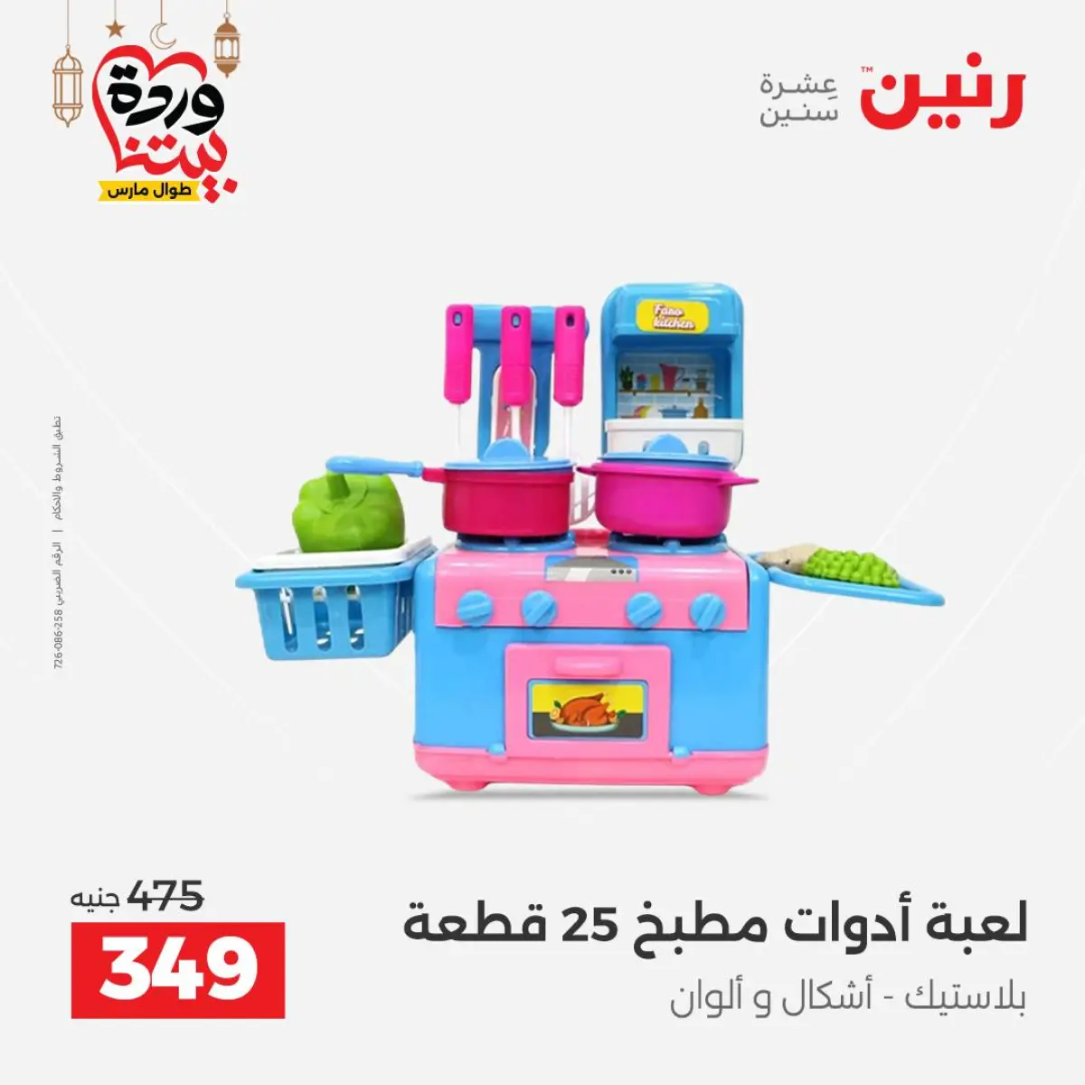 Offres Raneen Egypte de 3 à 4 mars 2026 Offres de Sacs et Jouets - Page 46