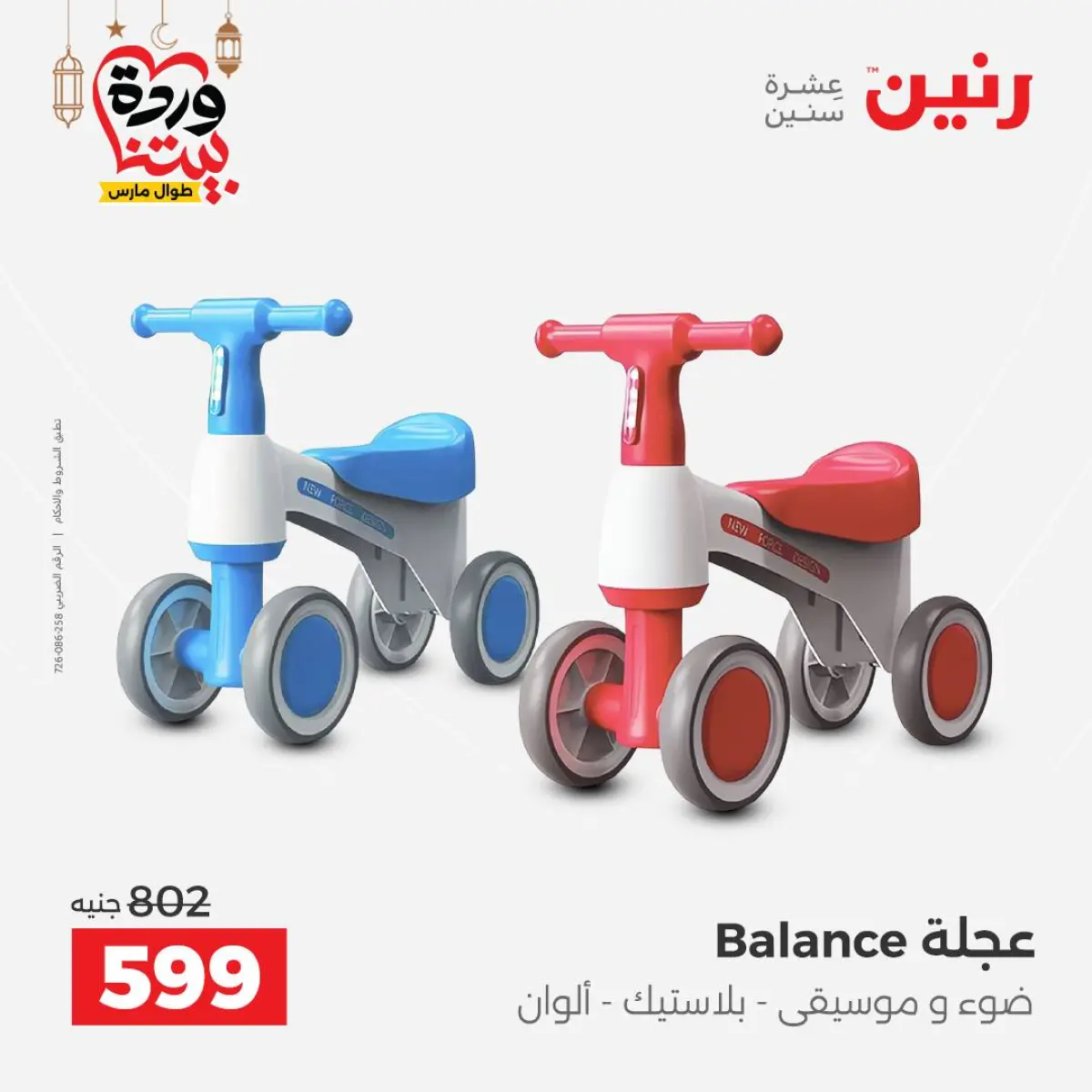 Offres Raneen Egypte de 3 à 4 mars 2026 Offres de Sacs et Jouets - Page 36