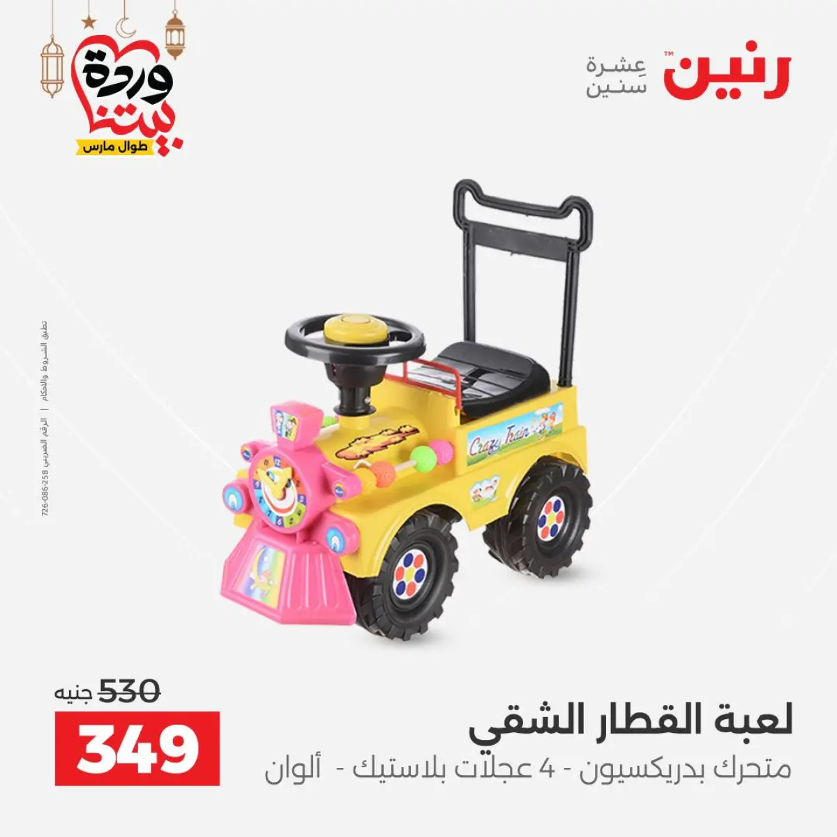 Offres Raneen Egypte de 3 à 4 mars 2026 Offres de Sacs et Jouets - Page 45