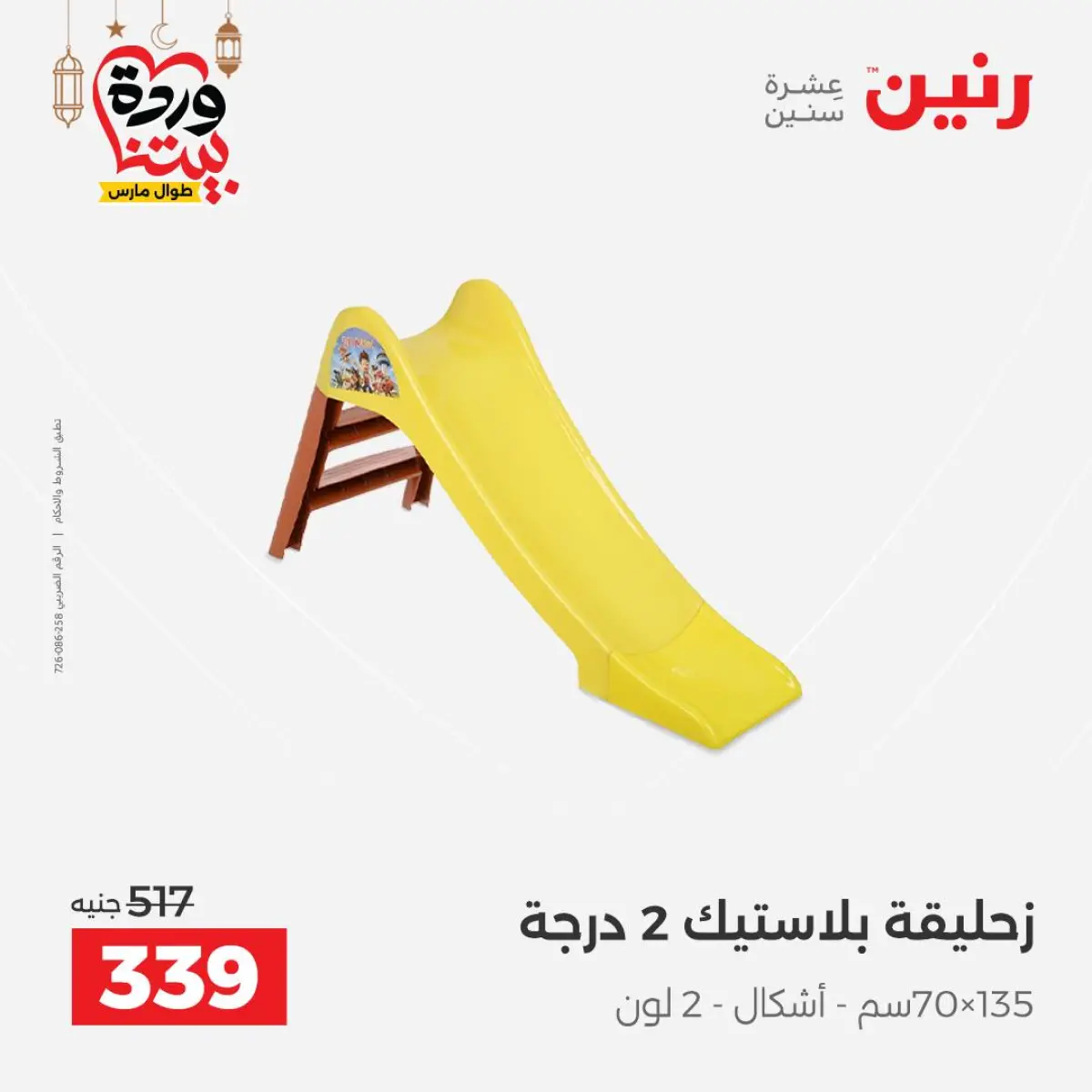 Offres Raneen Egypte de 3 à 4 mars 2026 Offres de Sacs et Jouets - Page 48