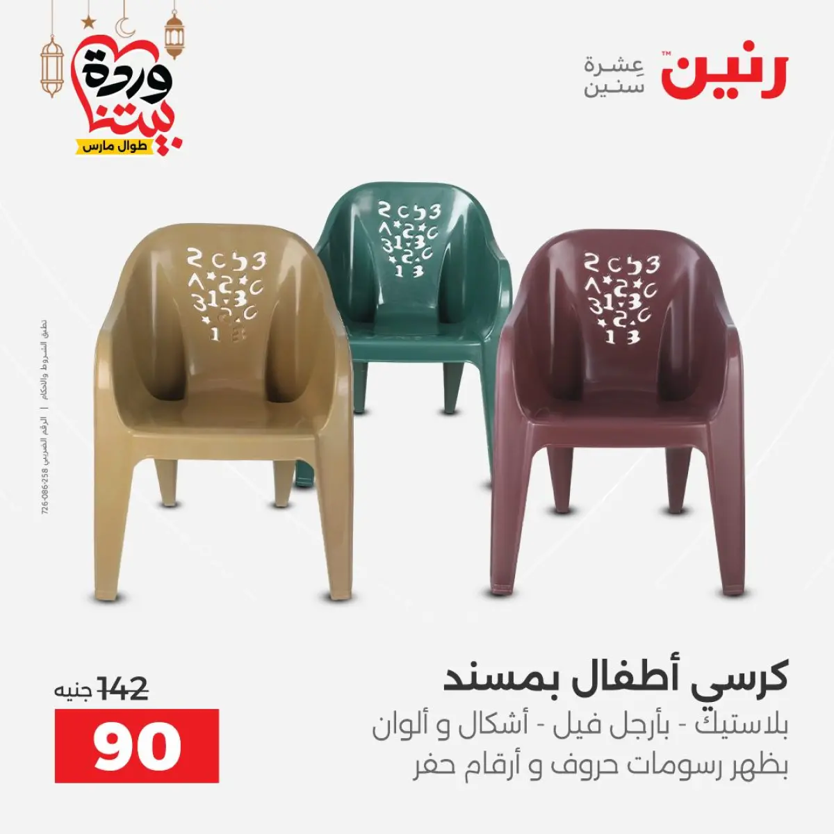 Offres Raneen Egypte de 3 à 4 mars 2026 Offres de Sacs et Jouets - Page 74