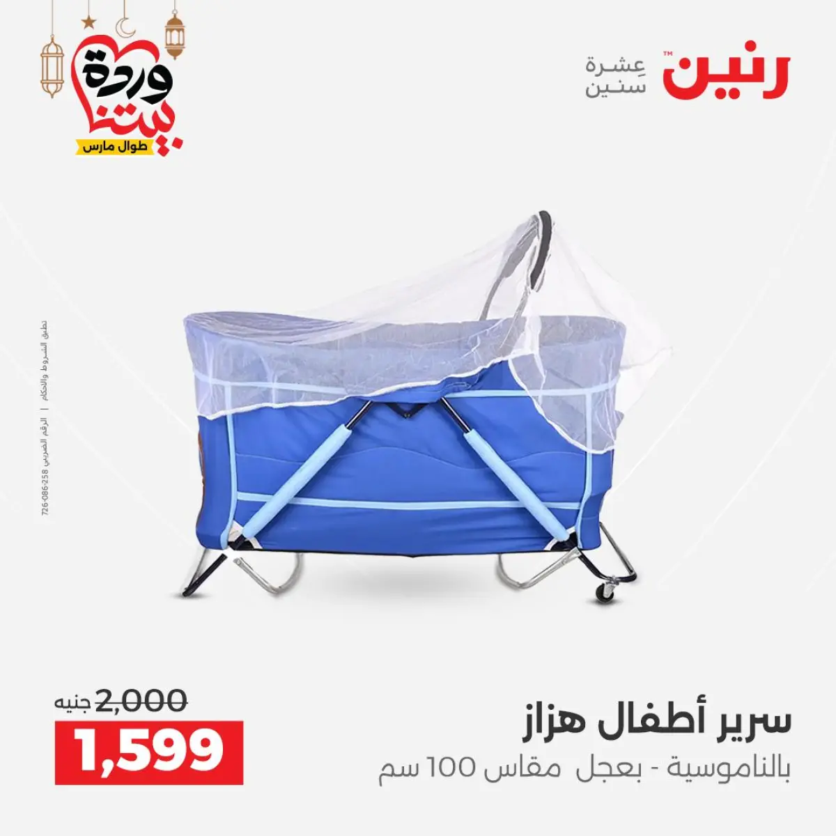 Offres Raneen Egypte de 3 à 4 mars 2026 Offres de Sacs et Jouets - Page 27