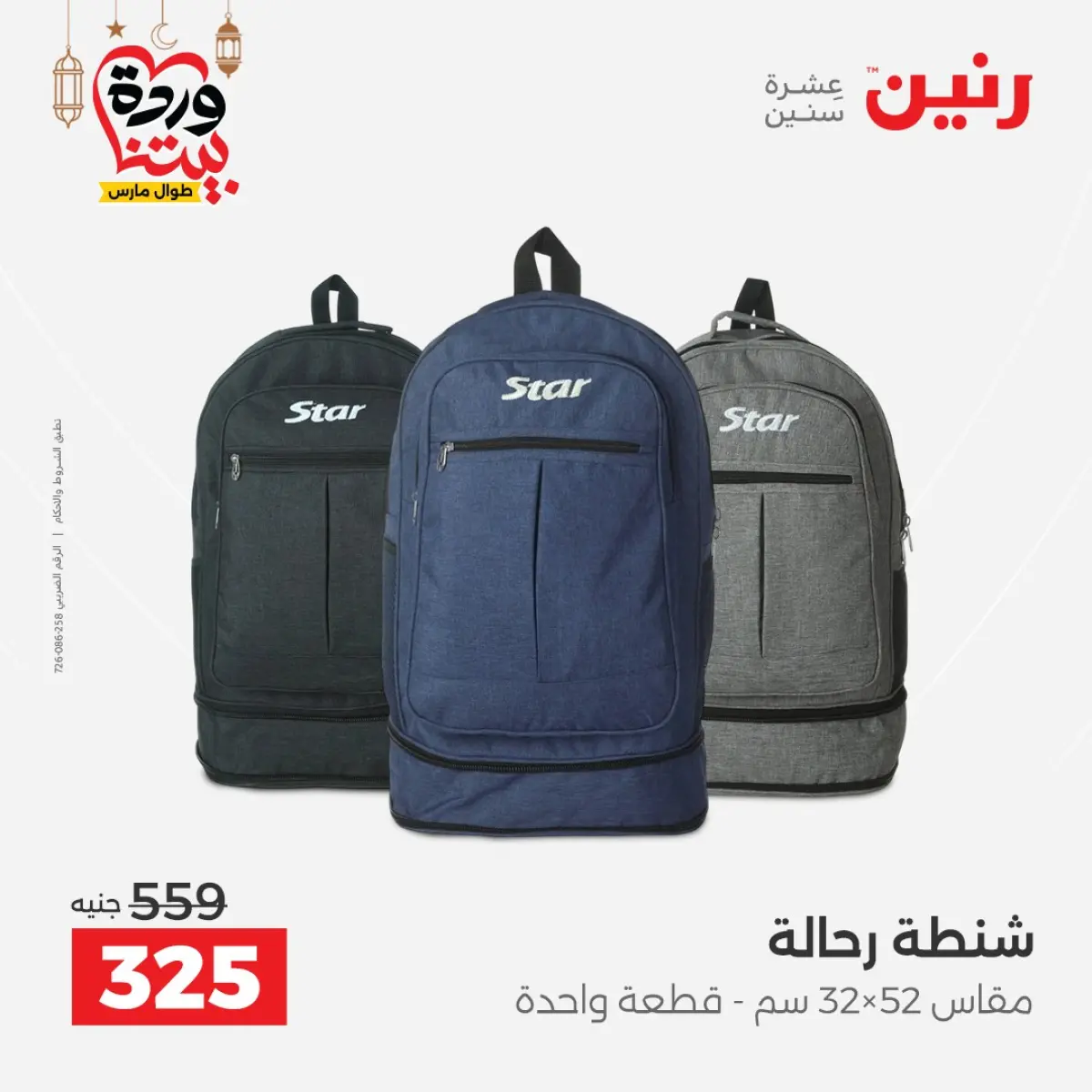 Offres Raneen Egypte de 3 à 4 mars 2026 Offres de Sacs et Jouets - Page 17