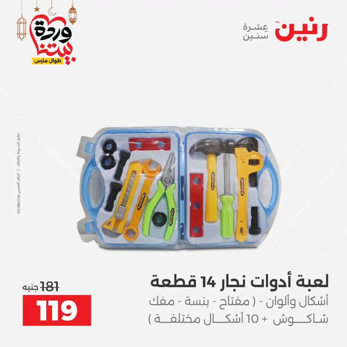 Offres Raneen Egypte de 3 à 4 mars 2026 Offres de Sacs et Jouets - Page 67