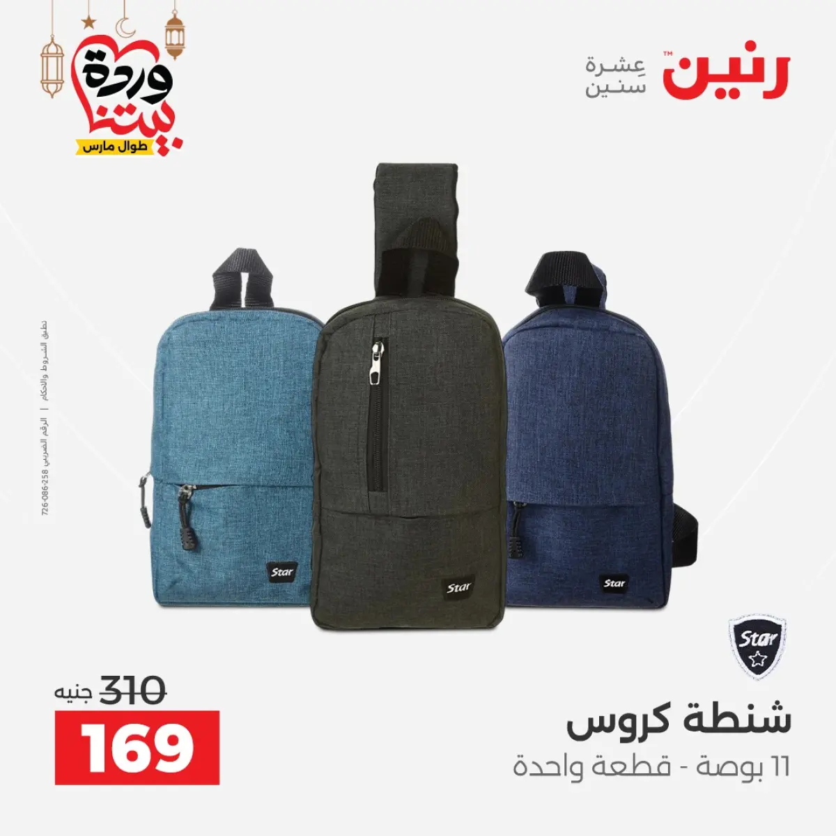 Offres Raneen Egypte de 3 à 4 mars 2026 Offres de Sacs et Jouets - Page 20