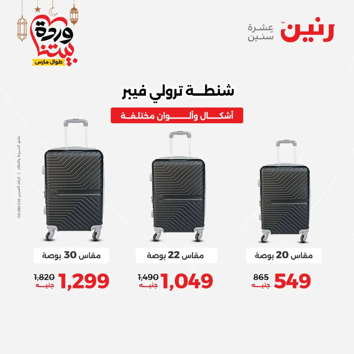 Offres Raneen Egypte de 3 à 4 mars 2026 Offres de Sacs et Jouets - Page 8