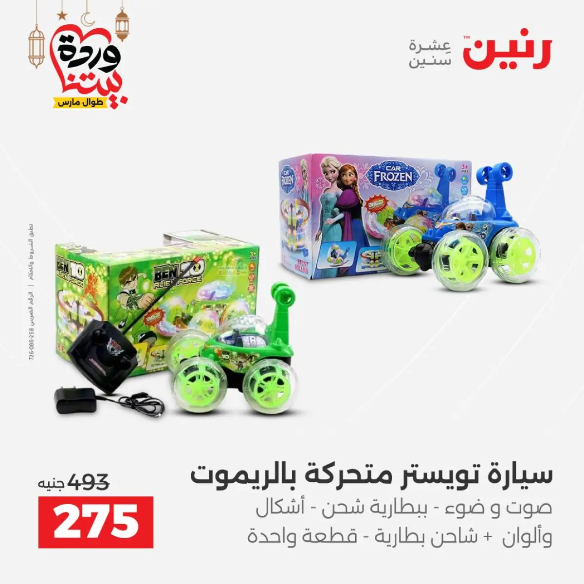 Offres Raneen Egypte de 3 à 4 mars 2026 Offres de Sacs et Jouets - Page 50