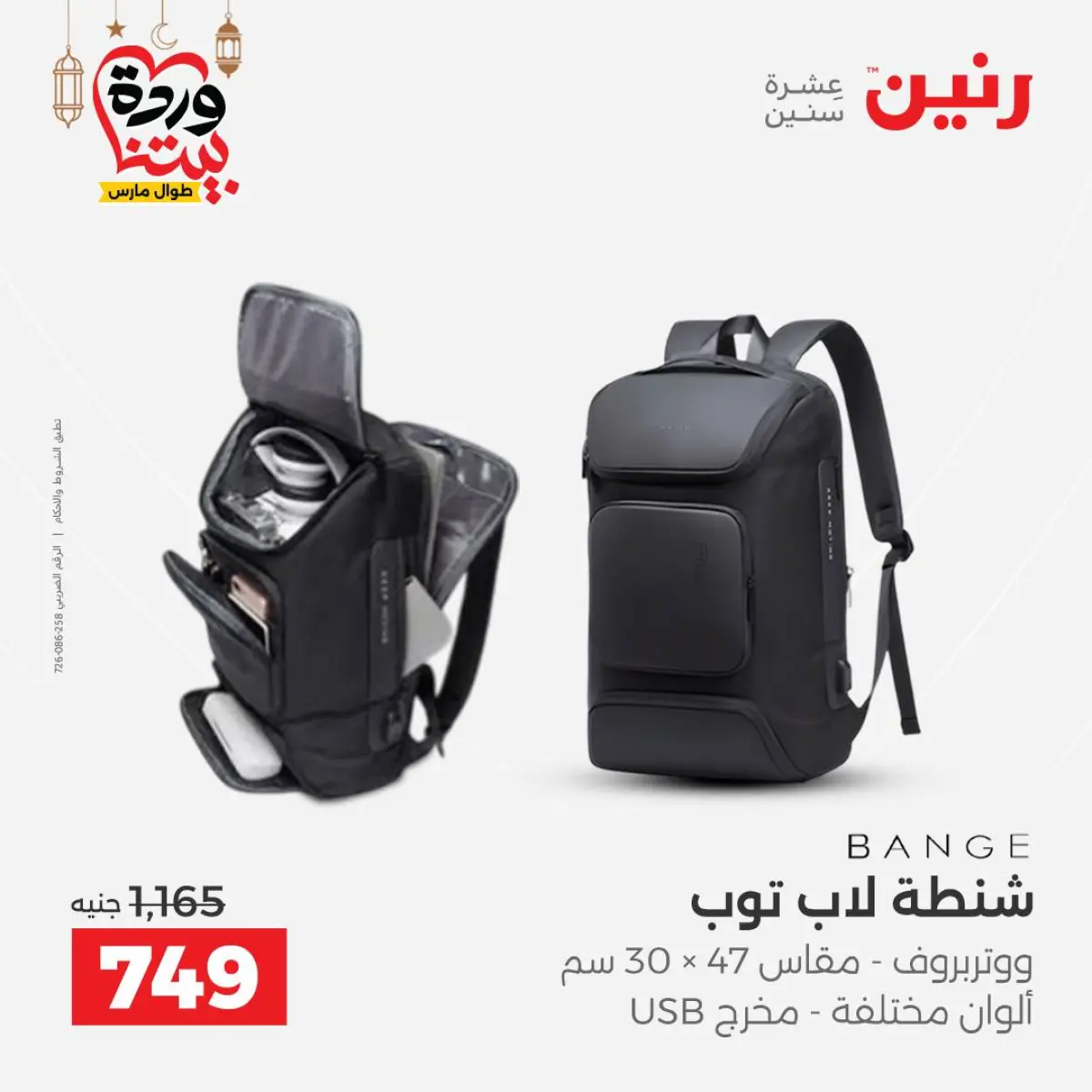 Offres Raneen Egypte de 3 à 4 mars 2026 Offres de Sacs et Jouets - Page 2