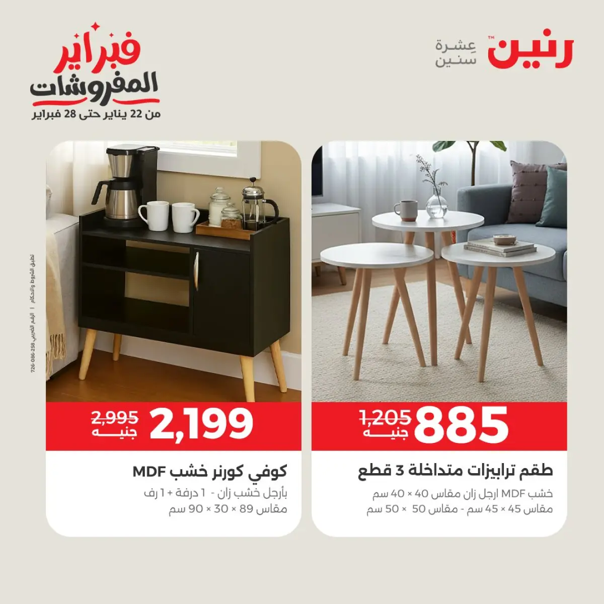 Offres Raneen Egypte de 3 à 4 mars 2026 Grandes réductions sur les textiles et les meubles - Page 10