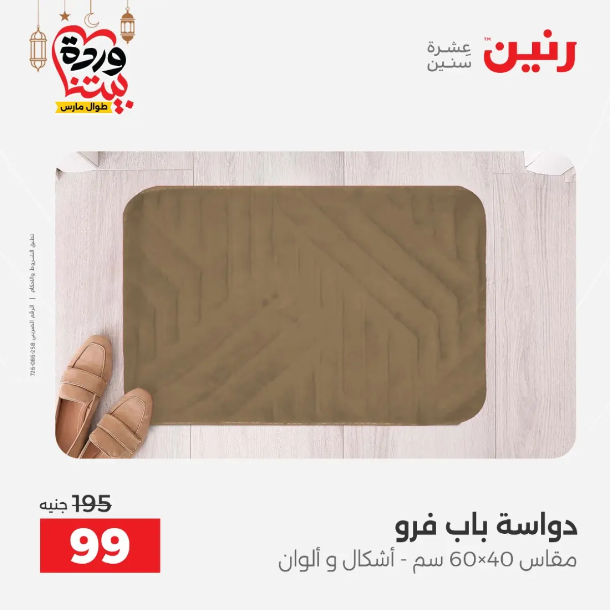 Offres Raneen Egypte de 3 à 4 mars 2026 Grandes réductions sur les textiles et les meubles - Page 45