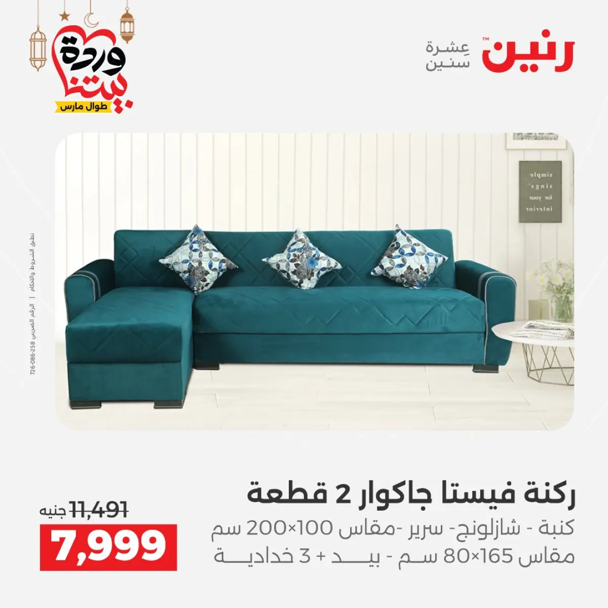 Offres Raneen Egypte de 3 à 4 mars 2026 Grandes réductions sur les textiles et les meubles - Page 7