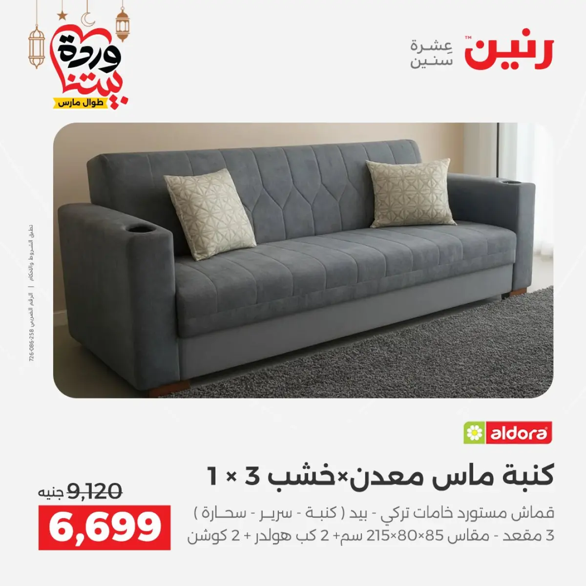 Offres Raneen Egypte de 3 à 4 mars 2026 Grandes réductions sur les textiles et les meubles - Page 13