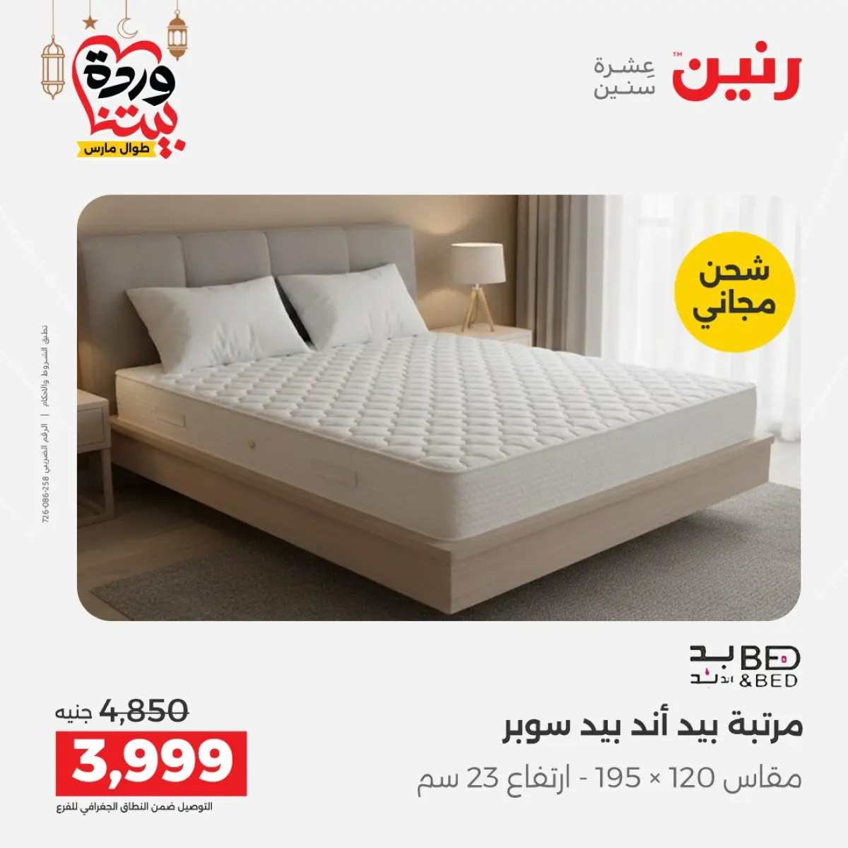 Offres Raneen Egypte de 3 à 4 mars 2026 Grandes réductions sur les textiles et les meubles - Page 28