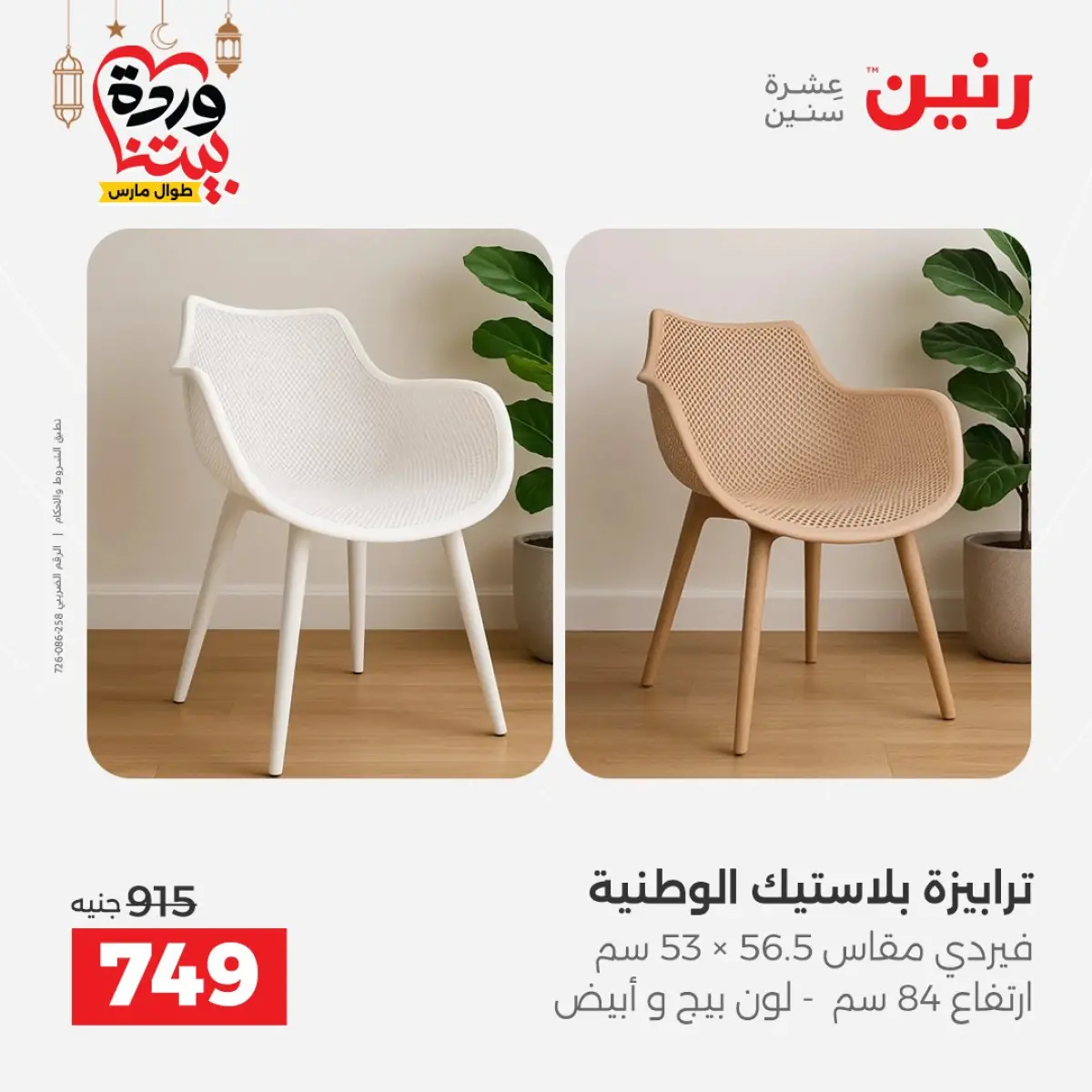 Offres Raneen Egypte de 3 à 4 mars 2026 Grandes réductions sur les textiles et les meubles - Page 19