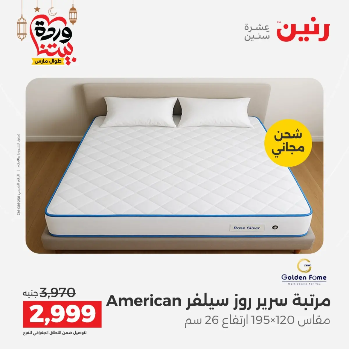 Offres Raneen Egypte de 3 à 4 mars 2026 Grandes réductions sur les textiles et les meubles - Page 24