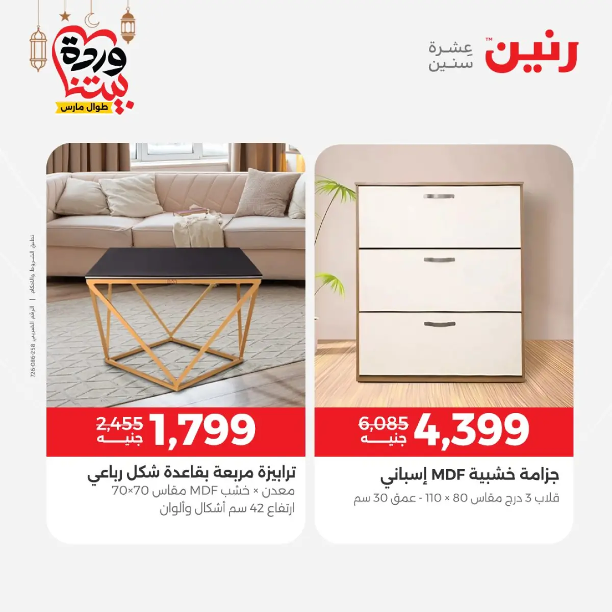 Offres Raneen Egypte de 3 à 4 mars 2026 Grandes réductions sur les textiles et les meubles - Page 9