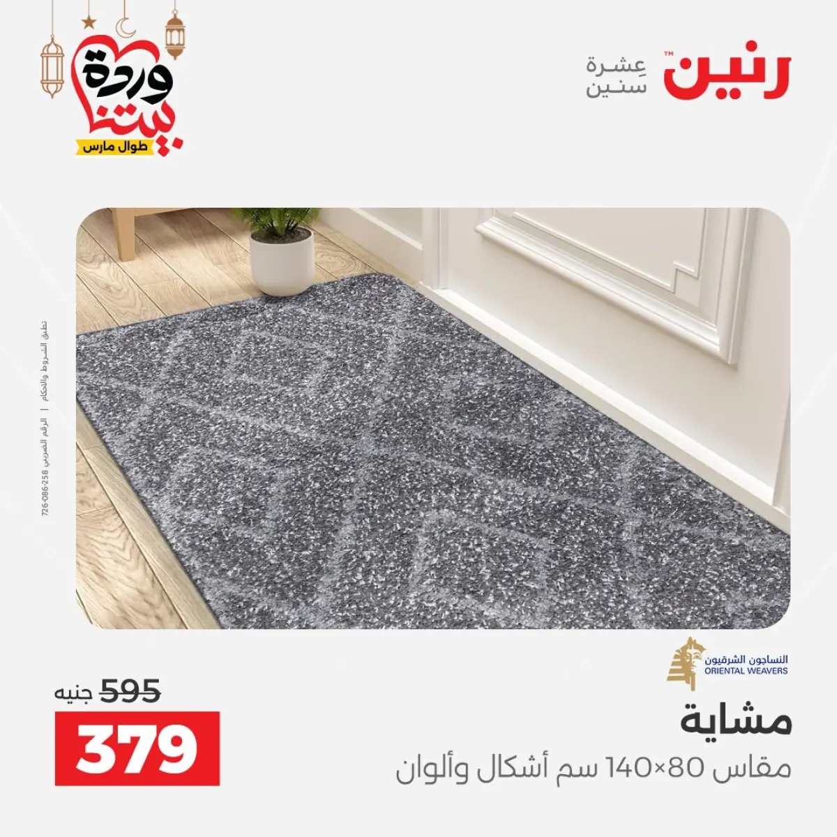 Offres Raneen Egypte de 3 à 4 mars 2026 Grandes réductions sur les textiles et les meubles - Page 41