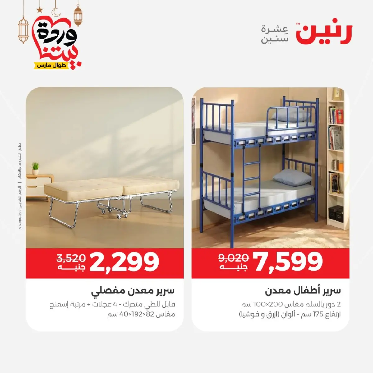 Offres Raneen Egypte de 3 à 4 mars 2026 Grandes réductions sur les textiles et les meubles - Page 14