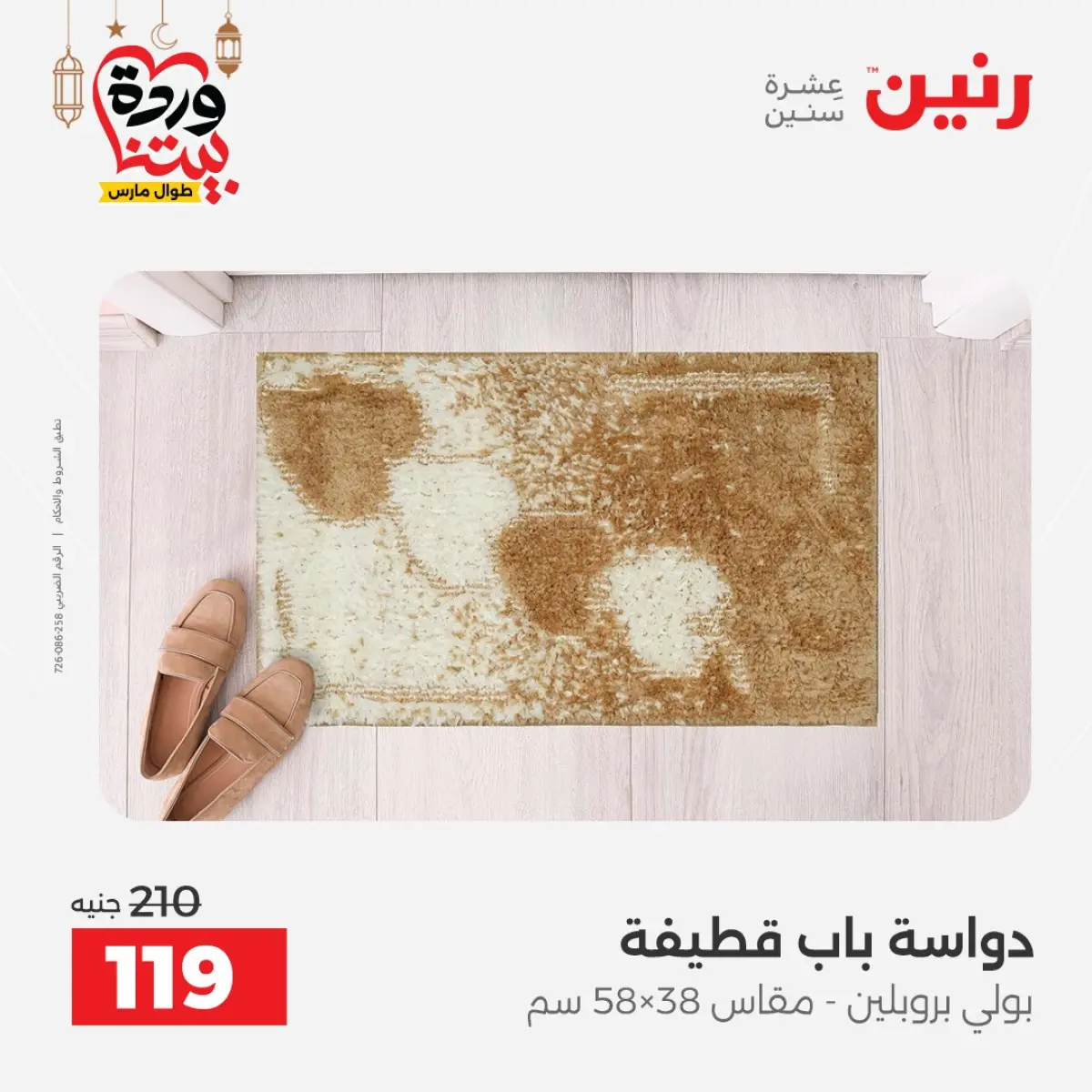 Offres Raneen Egypte de 3 à 4 mars 2026 Grandes réductions sur les textiles et les meubles - Page 44