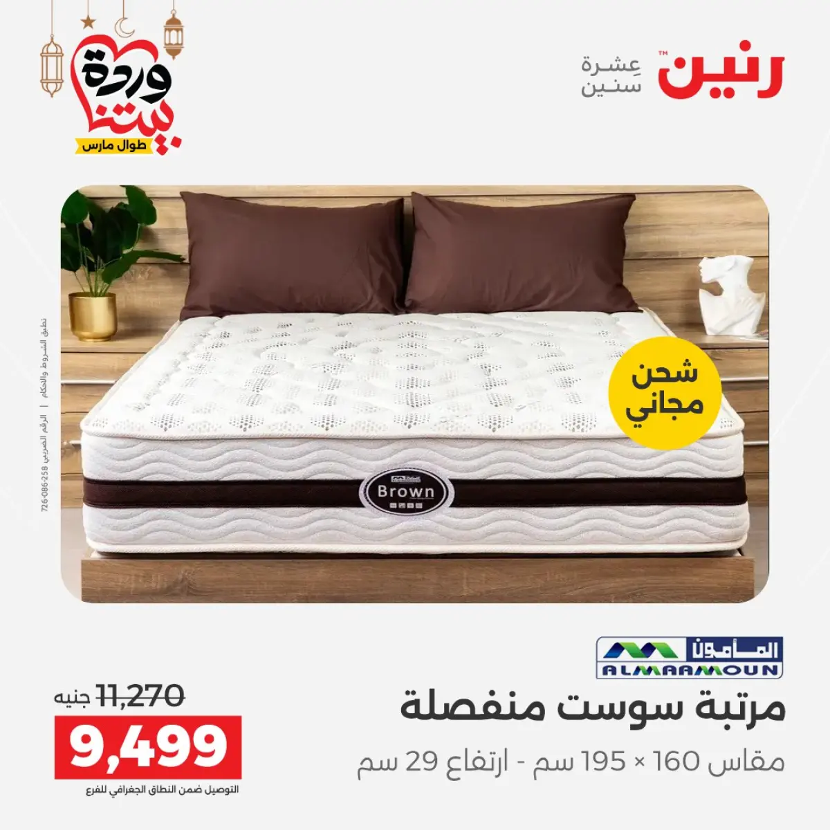 Offres Raneen Egypte de 3 à 4 mars 2026 Grandes réductions sur les textiles et les meubles - Page 29