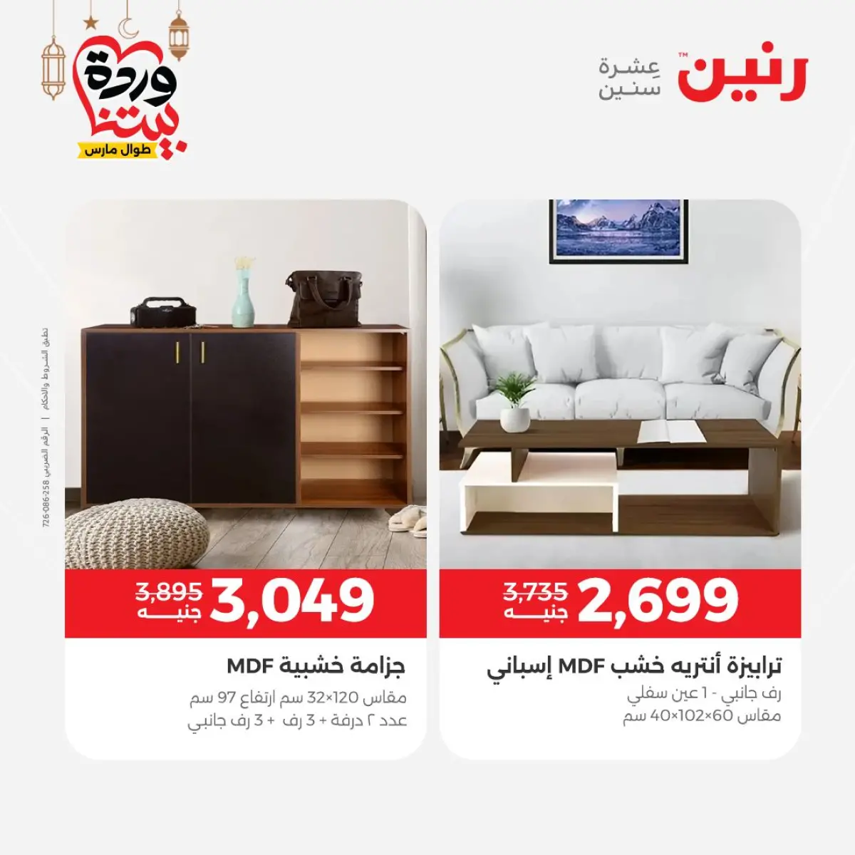 Offres Raneen Egypte de 3 à 4 mars 2026 Grandes réductions sur les textiles et les meubles - Page 8