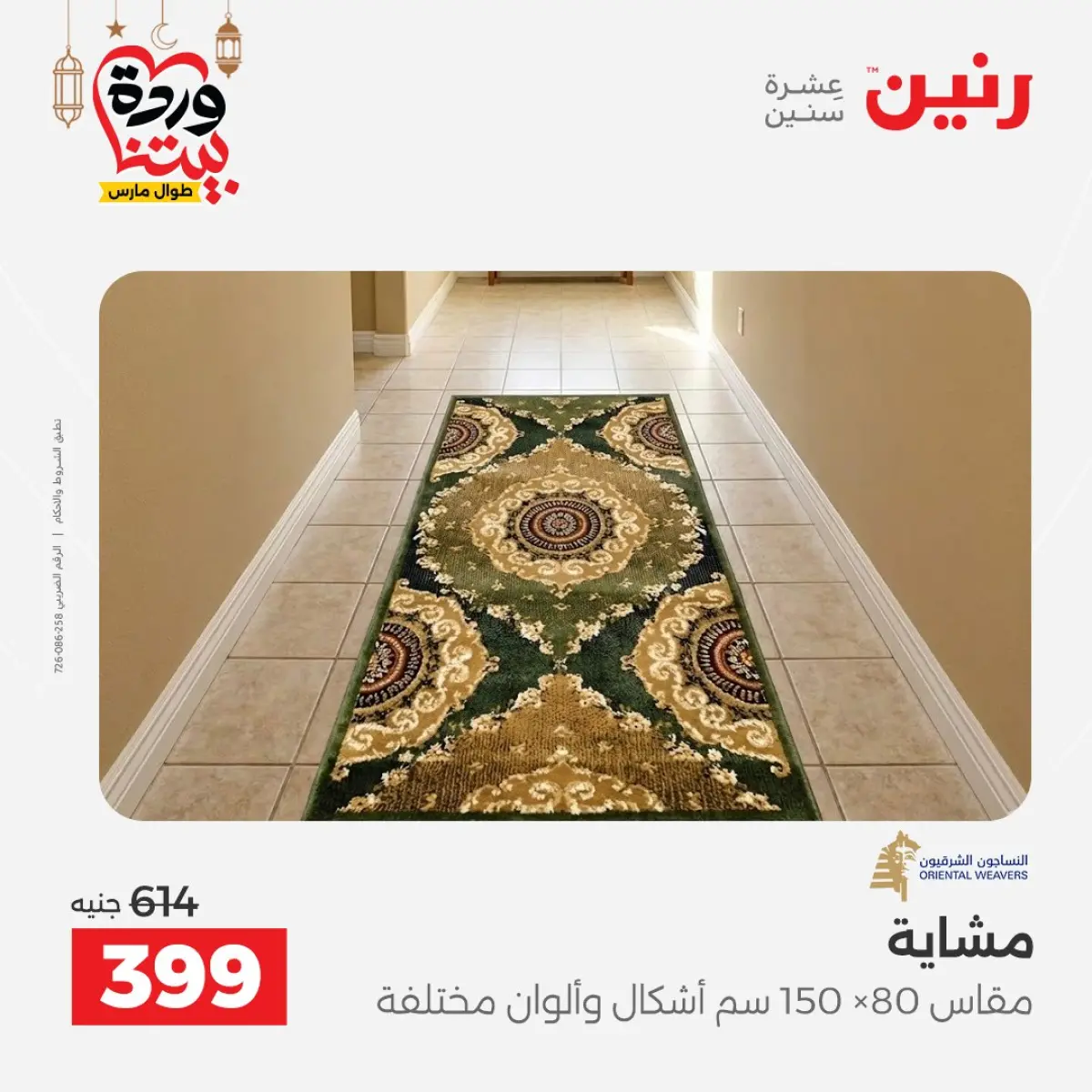 Offres Raneen Egypte de 3 à 4 mars 2026 Grandes réductions sur les textiles et les meubles - Page 43