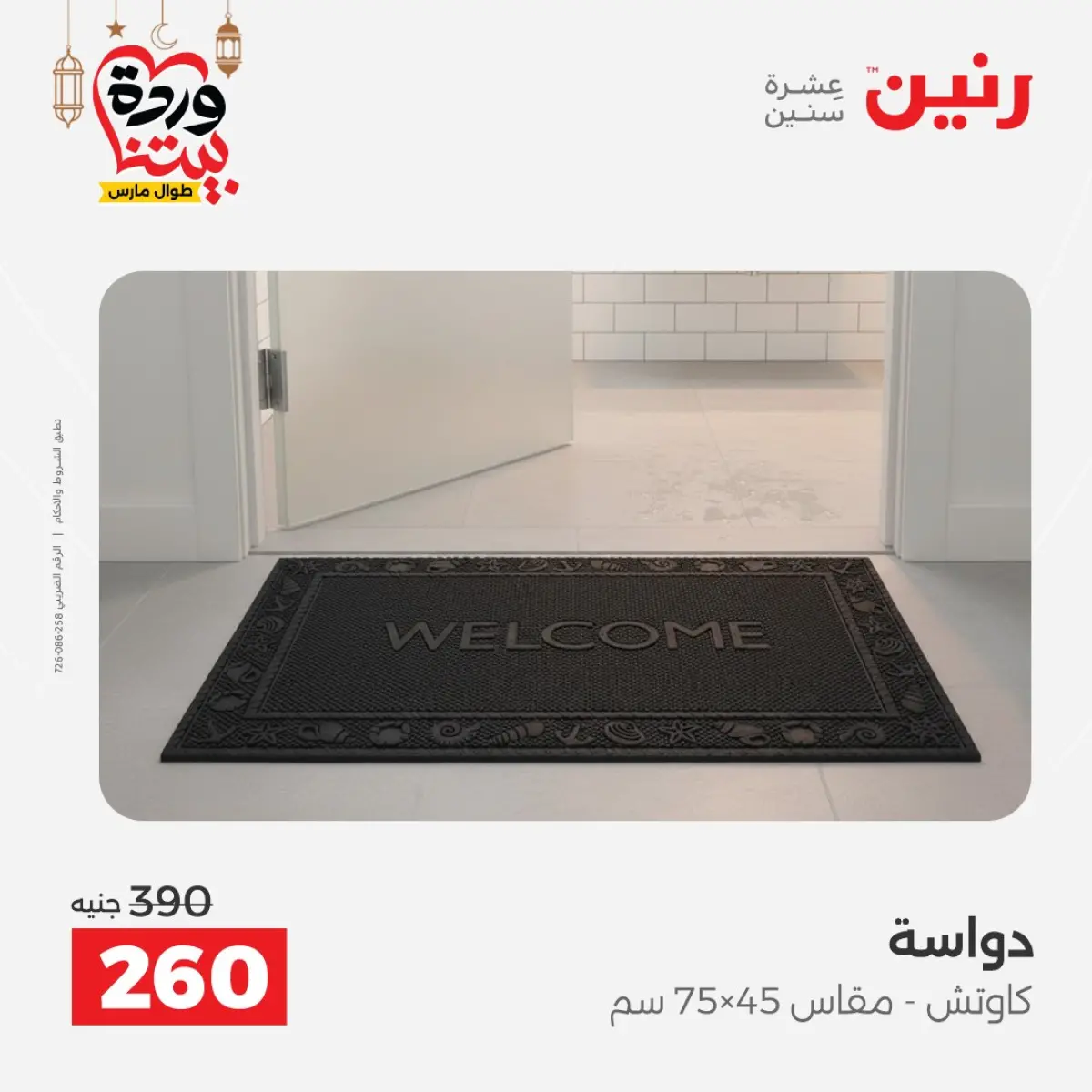 Offres Raneen Egypte de 3 à 4 mars 2026 Grandes réductions sur les textiles et les meubles - Page 46