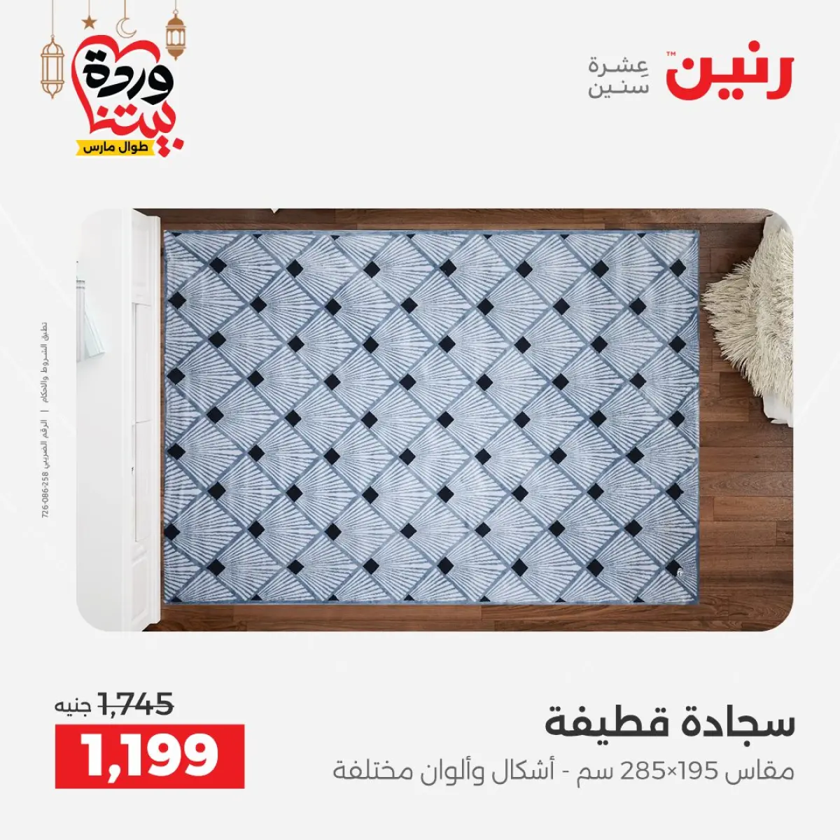 Offres Raneen Egypte de 3 à 4 mars 2026 Grandes réductions sur les textiles et les meubles - Page 37