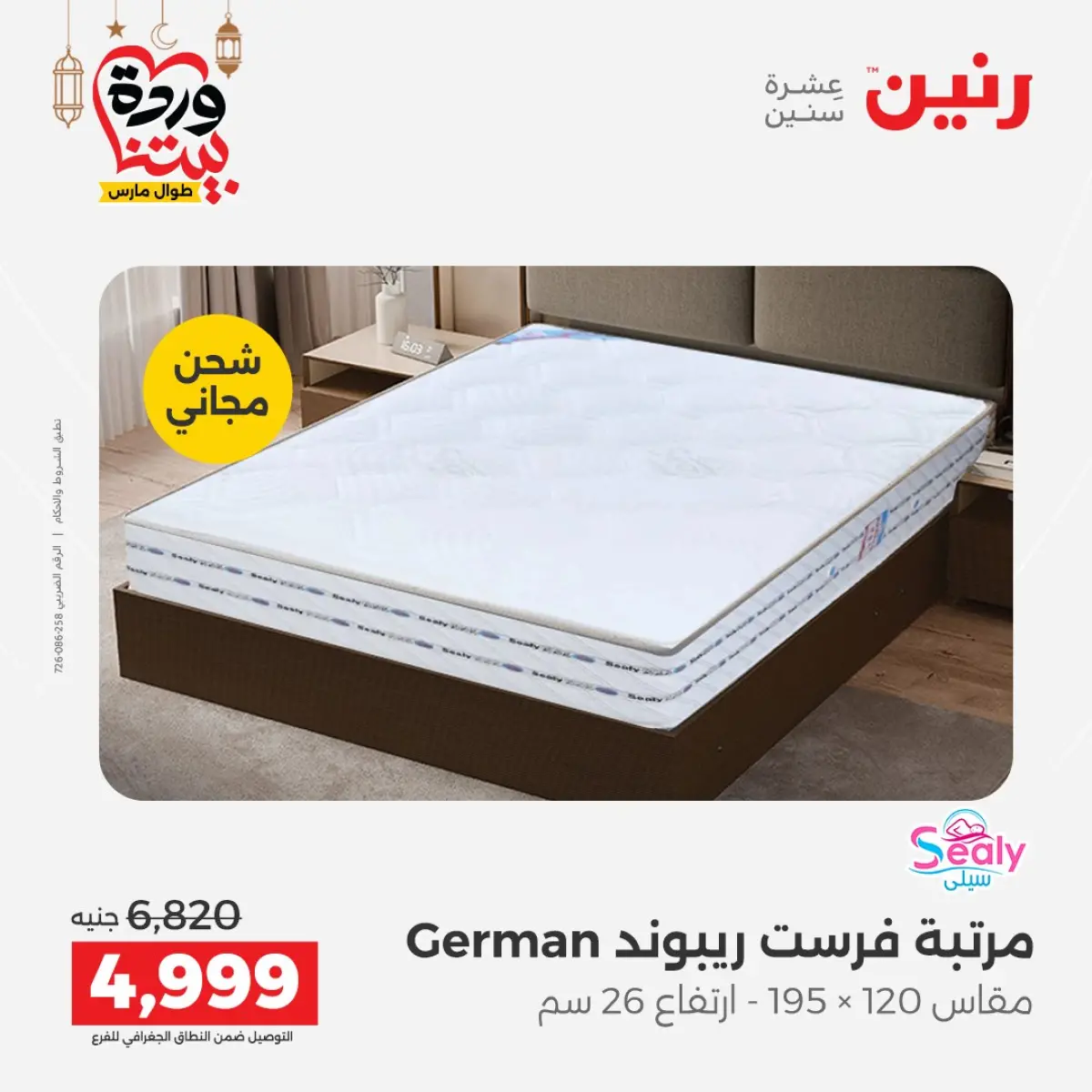 Offres Raneen Egypte de 3 à 4 mars 2026 Grandes réductions sur les textiles et les meubles - Page 31