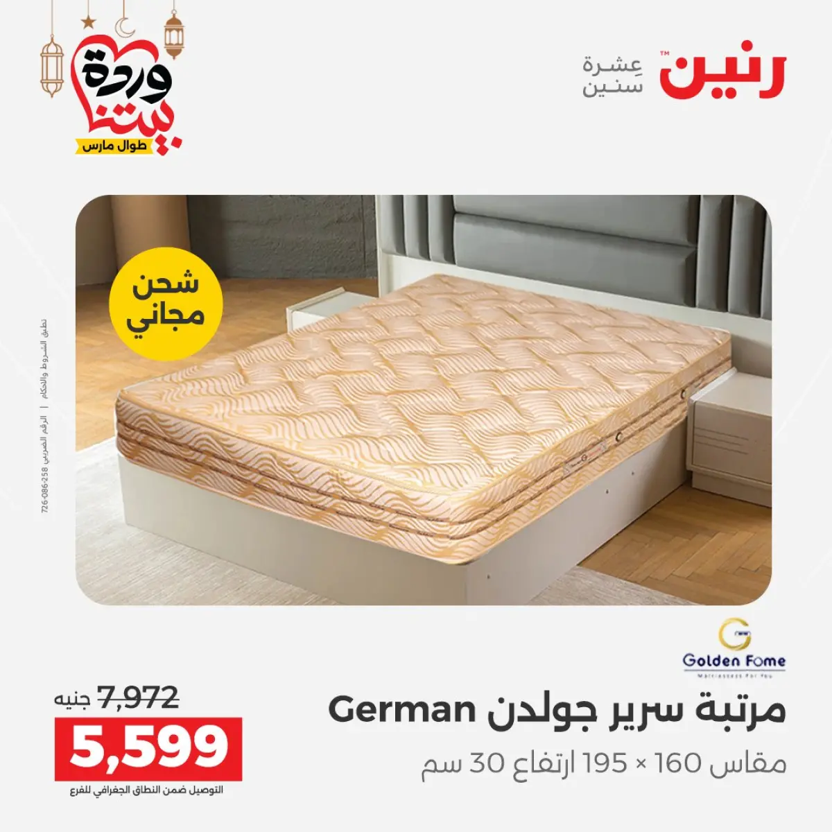 Offres Raneen Egypte de 3 à 4 mars 2026 Grandes réductions sur les textiles et les meubles - Page 35